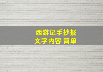 西游记手抄报文字内容 简单